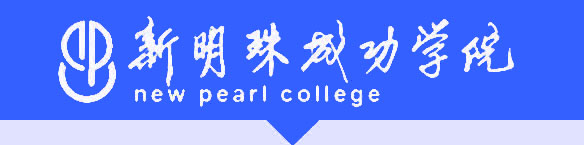 新明珠成功学院